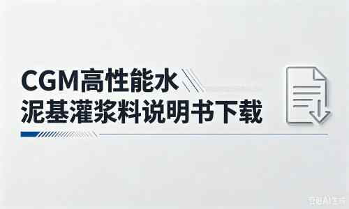 镇安厂家：CGM高性能水泥基灌浆料说明书PDF（纯白无LOGO）